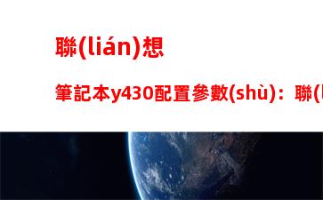 聯(lián)想筆記本y430配置參數(shù)：聯(lián)想筆記本y480配置