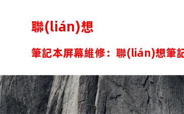 聯(lián)想筆記本屏幕維修：聯(lián)想筆記本屏幕維修視頻