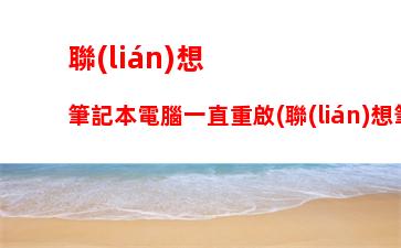 聯(lián)想y700平板價格：聯(lián)想y700平板官網(wǎng)價格