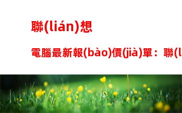 聯(lián)想電腦最新報(bào)價(jià)單：聯(lián)想服務(wù)器報(bào)價(jià)單