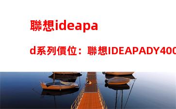 聯想ideapad系列價位：聯想IDEAPADY400拆機