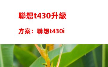 聯想t430升級方案：聯想t430i