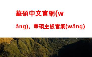 華碩中文官網(wǎng)，華碩主板官網(wǎng)