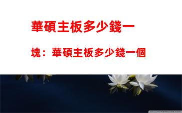 筆記本顯卡天梯圖7月，筆記本顯卡性能排行榜2023