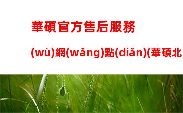 華碩官方售后服務(wù)網(wǎng)點(diǎn)(華碩北京售后服務(wù)網(wǎng)點(diǎn))