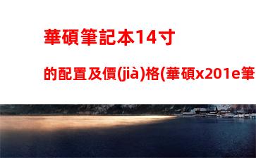 筆記本對(duì)比桌面顯卡天梯圖：筆記本顯卡對(duì)比桌面顯卡天梯圖