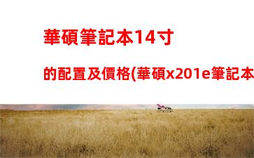 筆記本對比桌面顯卡天梯圖：筆記本顯卡對比桌面顯卡天梯圖