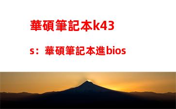 華碩筆記本k43s：華碩筆記本進bios