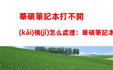 華碩筆記本打不開(kāi)機(jī)怎么處理：華碩筆記本按開(kāi)機(jī)鍵沒(méi)反應(yīng)