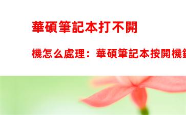 華碩筆記本打不開機怎么處理：華碩筆記本按開機鍵沒反應