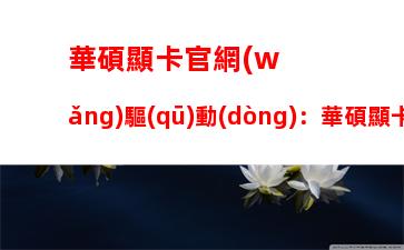 怎么更新顯卡驅(qū)動(dòng)到最新版本(怎么更新顯卡驅(qū)動(dòng)到最新版本筆記本)