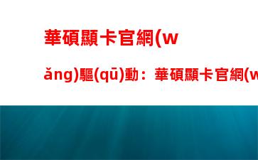 怎么更新顯卡驅(qū)動到最新版本(怎么更新顯卡驅(qū)動到最新版本筆記本)