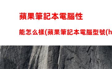 游戲筆記本顯卡能換嗎，游戲筆記本哪個(gè)牌子好