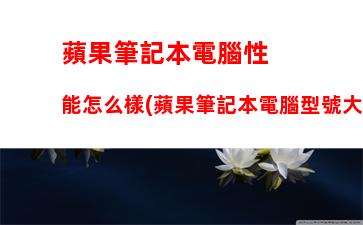 游戲筆記本顯卡能換嗎，游戲筆記本哪個牌子好