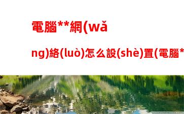 戴爾5510配置參數(shù)：戴爾成就5510配置參數(shù)