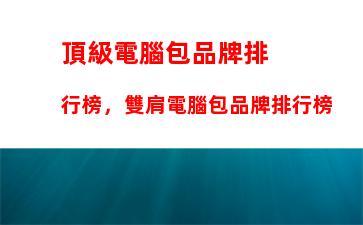 頂級電腦包品牌排行榜，雙肩電腦包品牌排行榜