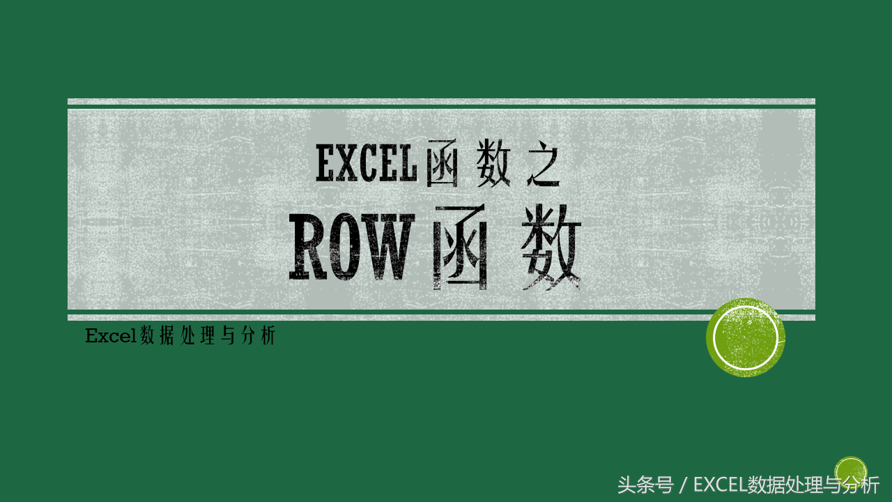 Excel函數(shù)ROW函數(shù)