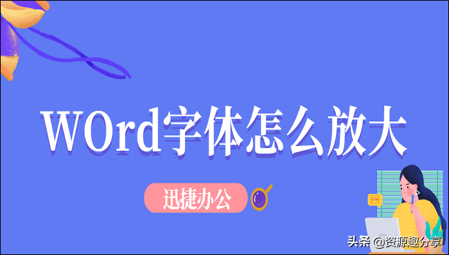 word字體放大(word字體怎么無限放大)