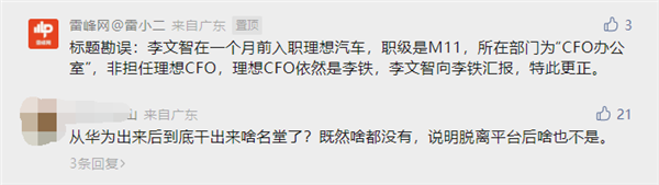 原華為高管李文智出任理想汽車CFO？李想辟謠：媒體真的搞錯了