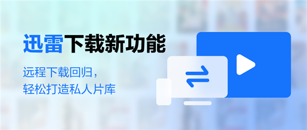 時隔6年：迅雷遠程下載宣告回歸