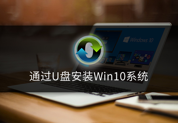 用u盤 裝win10