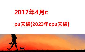 pc平板二合一哪個牌子好(國產(chǎn)平板二合一電腦哪個牌子好)