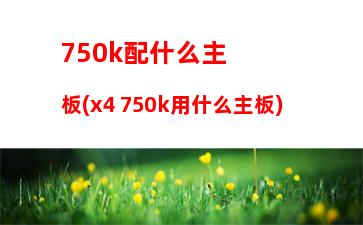 60k游戲性能(750k和760k性能差多少)"