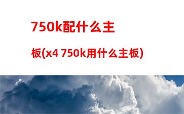 71支持主板清單(支持771的主板)"