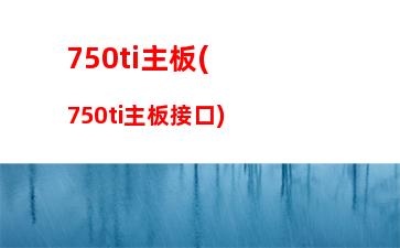 60k帶什么顯卡嗎(860K配什么顯卡)"