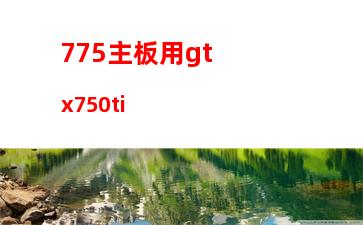 50ti顯卡配什么cpu(750ti顯卡參數(shù))"