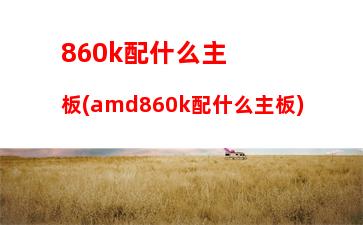 thinkpad貴在哪里(Thinkpad為什么貴)