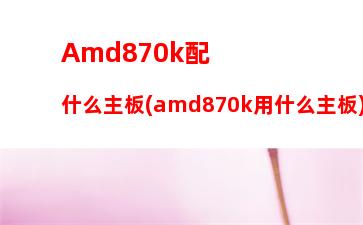 amd芯片組天梯圖(服務(wù)器芯片組天梯圖)