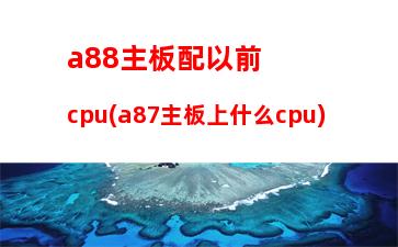 000元8核機箱玩聯(lián)盟用"