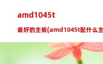 amd5800k配什么主板(AMD5800k現(xiàn)在還能玩什么游戲)