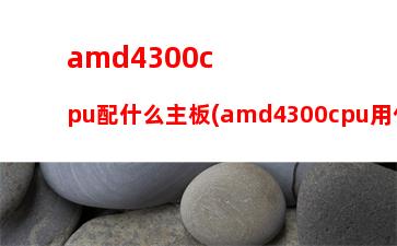 amda105800k顯卡驅(qū)動(dòng)