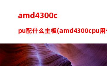 AMD速龍870K支持什么主板最合適