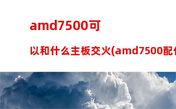 amdr51500x游戲評測