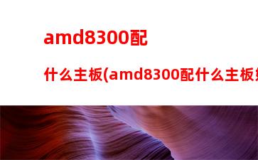 amd玩大型游戲配置清單(配置低的電腦怎么玩大型游戲)