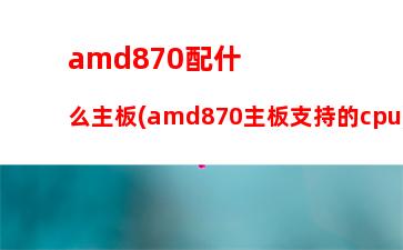 amd860k配顯卡嗎(amd860k配什么顯卡)