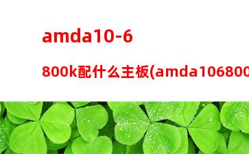 amd的主板用什么內(nèi)存(amd的主板和英特爾的主板)