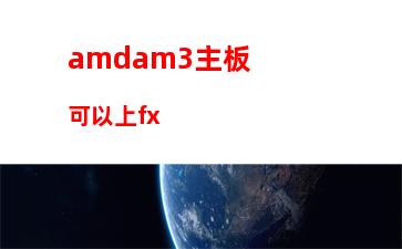 amd1600x主機(jī)最佳配置(3500電腦主機(jī)最佳配置)