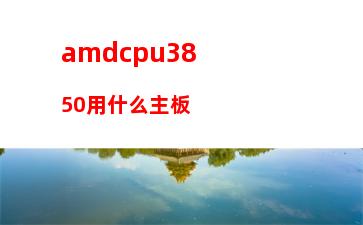 amdfx8370用什么主板(amdfx8370配什么主板)