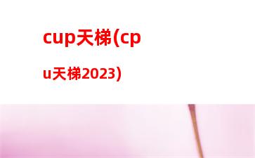 筆記本電腦處理器哪個(gè)好(聯(lián)想筆記本電腦處理器哪個(gè)好)