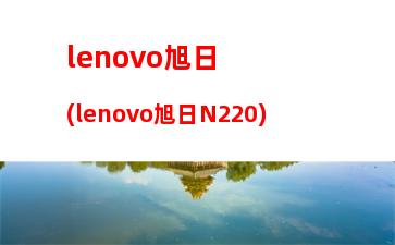 筆記本電腦商城(小米官網(wǎng)筆記本電腦商城)