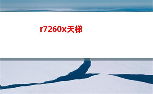 r71700配什么顯卡好(R71700配什么顯卡)