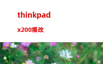 thinkpadedgee420(thinkpadedgee420加什么內(nèi)存條)