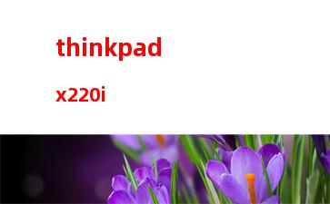 thinkpad平板(thinkpad平板電腦怎么開(kāi)機(jī))