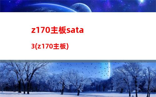 z170主板最好cpu(z170主板哪個最好)