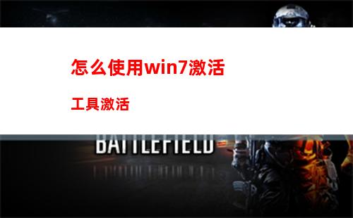 怎么使用win7激活工具激活